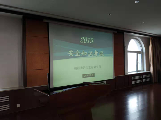 千亿手机网页版登录入口 组织开展2019年安全知识考试