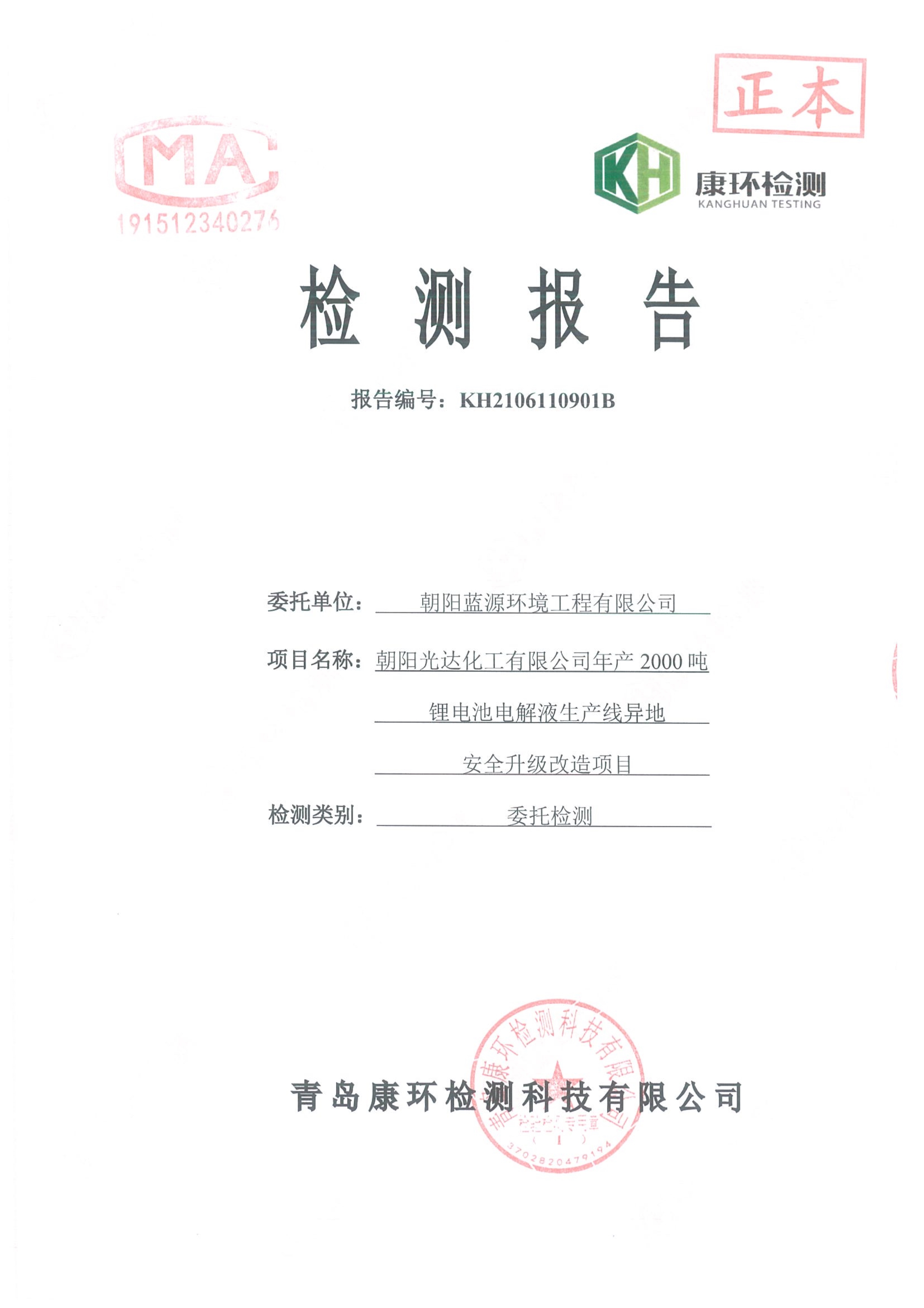 千亿手机网页版登录入口年产2000吨锂电池电解液生产线异地检测报告