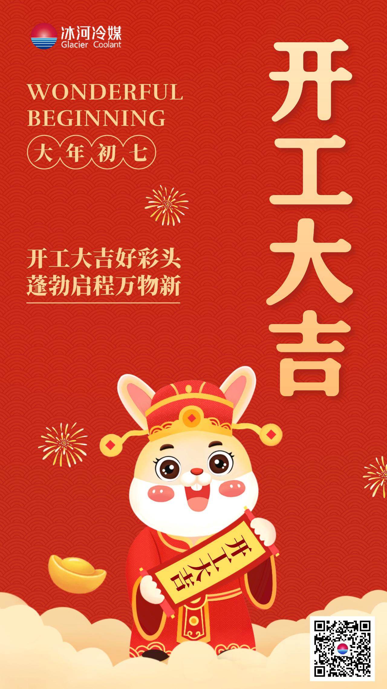  冰河冷媒祝大家开工大吉